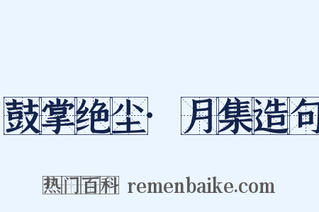 鼓掌绝尘·月集造句是什么意思的图片